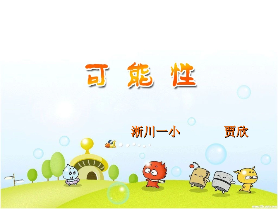 五年级数学可能性1_第1页