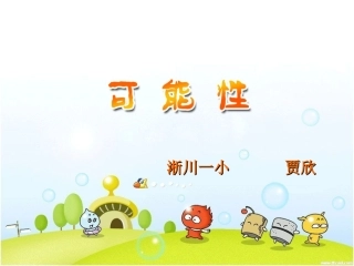 五年级数学可能性1