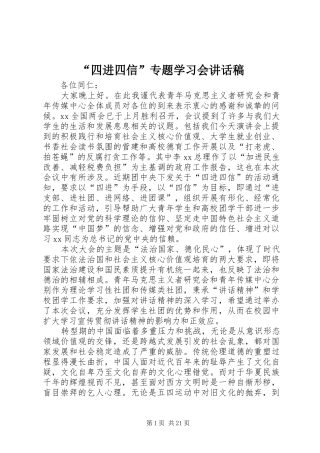 “四进四信”专题学习会讲话发言稿