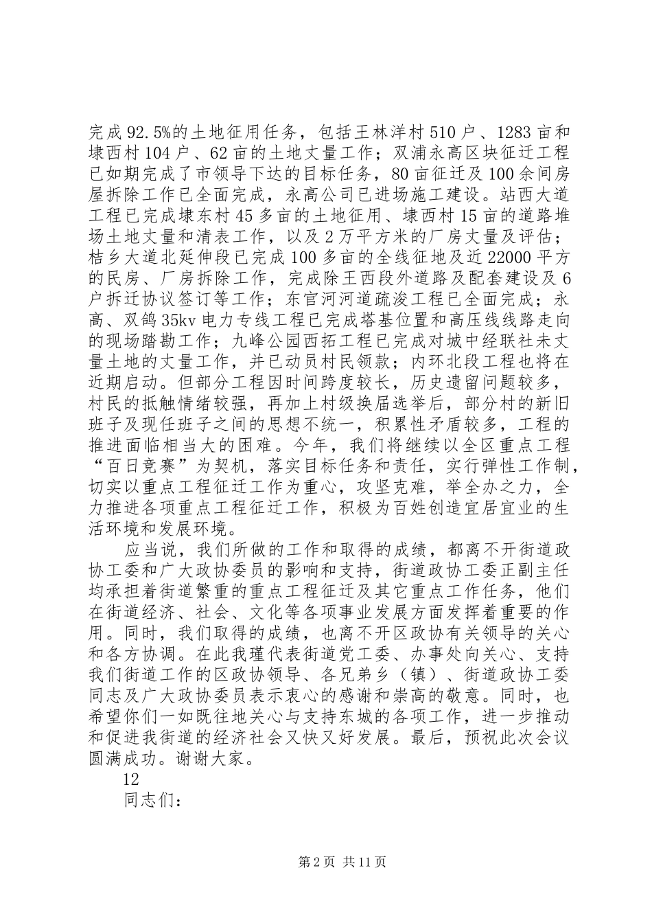 街道政协工委工作会议讲话发言稿_第2页