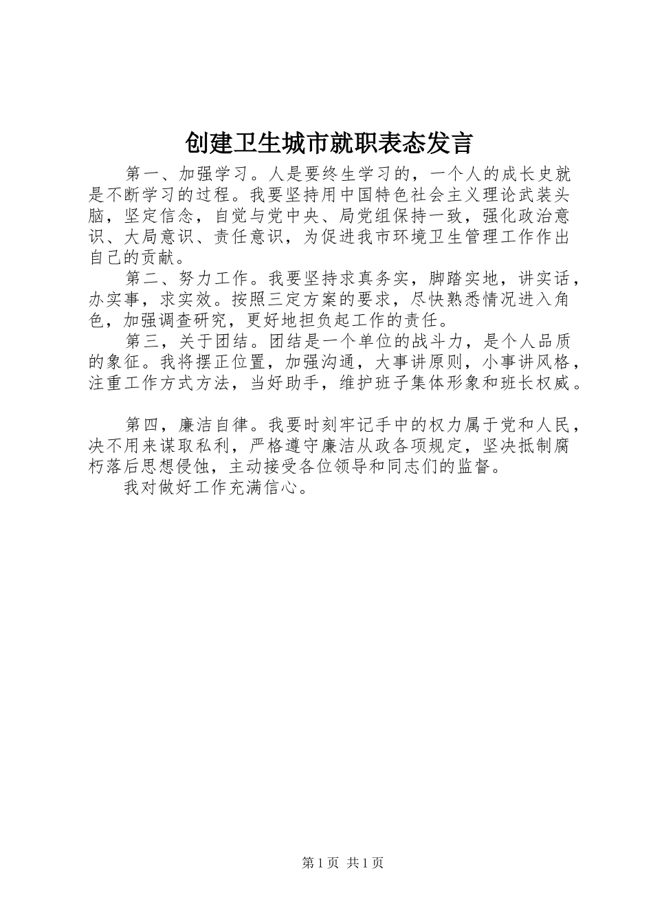 创建卫生城市就职表态发言稿_第1页
