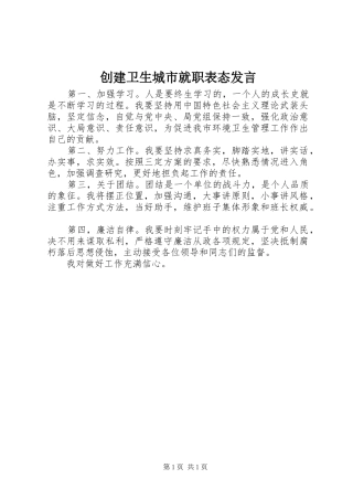 创建卫生城市就职表态发言稿