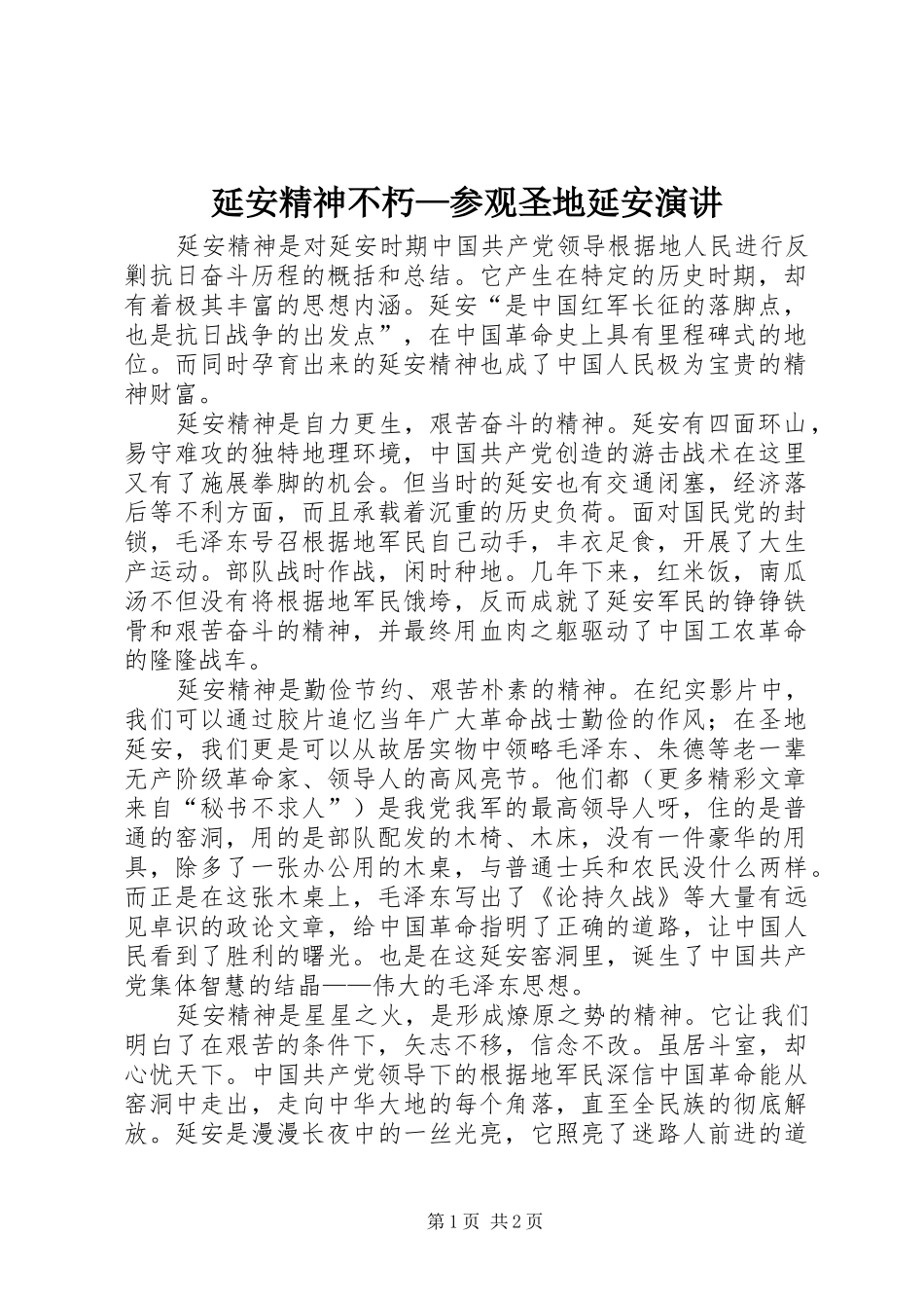 延安精神不朽—参观圣地延安演讲稿_第1页