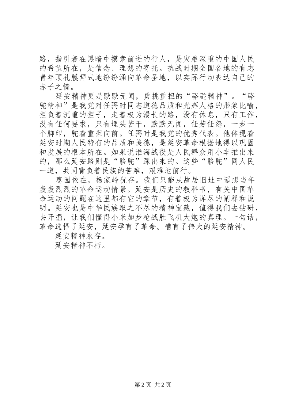 延安精神不朽—参观圣地延安演讲稿_第2页