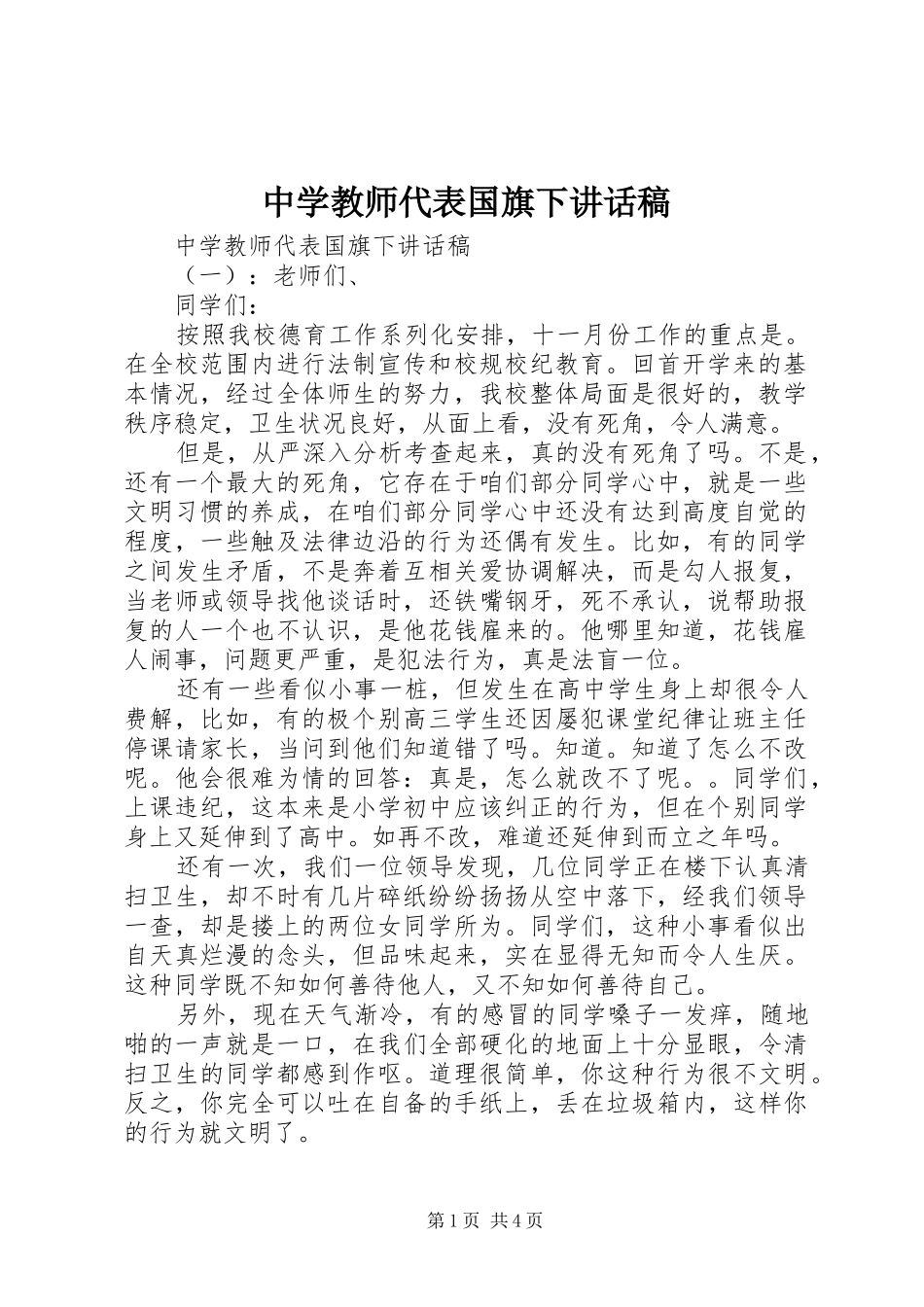 中学教师代表国旗下讲话发言稿_第1页