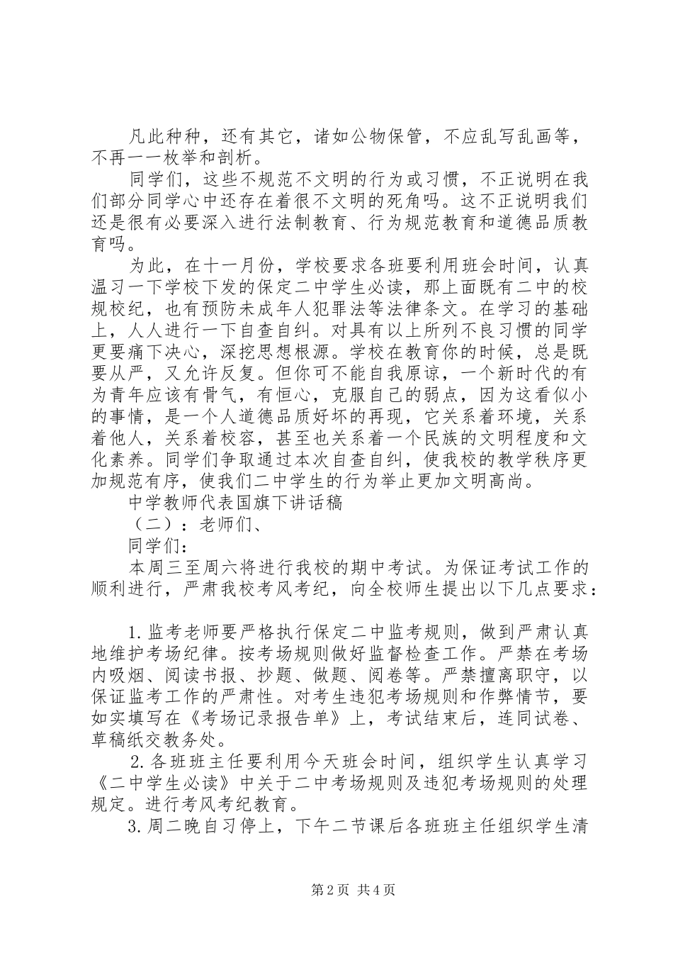 中学教师代表国旗下讲话发言稿_第2页