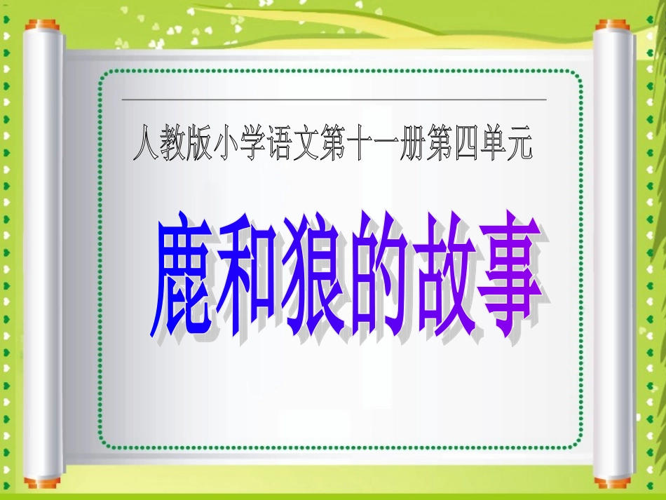 《鹿和狼的故事》教学课件1(1)_第1页