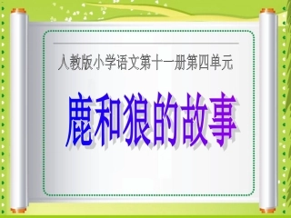 《鹿和狼的故事》教学课件1(1)