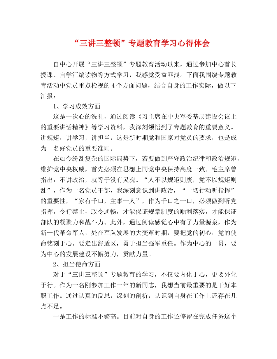 “三讲三整顿”专题教育学习心得体会 _第1页