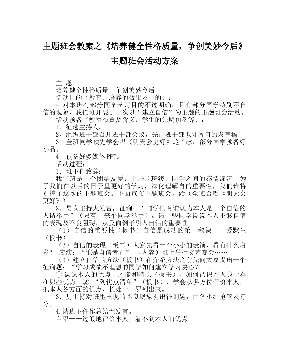 《培养健全性格品质，争创美好未来》主题班会活动方案 _第1页