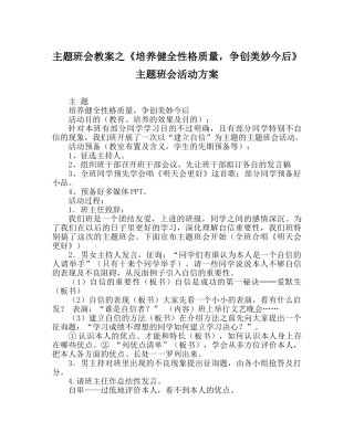 《培养健全性格品质，争创美好未来》主题班会活动方案 