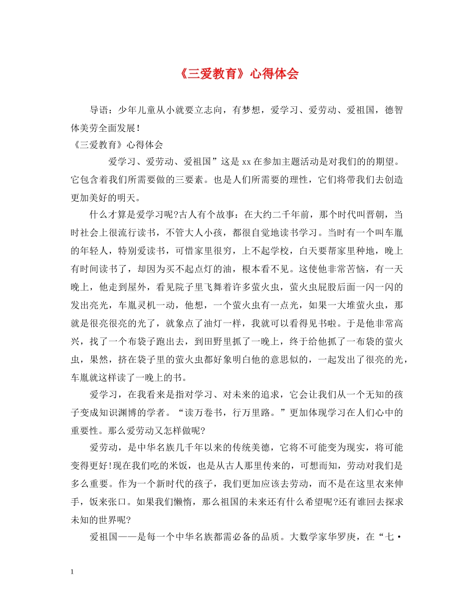 《三爱教育》心得体会 _第1页