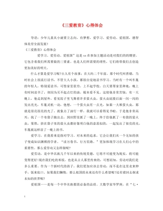 《三爱教育》心得体会 