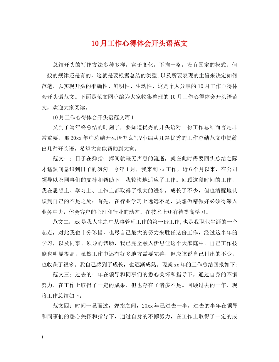 10月工作心得体会开头语范文 _第1页