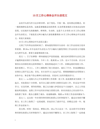 10月工作心得体会开头语范文 
