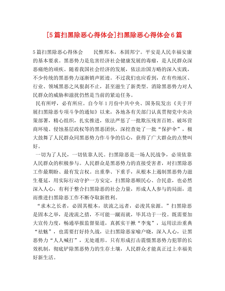 [5篇扫黑除恶心得体会]扫黑除恶心得体会6篇 _第1页