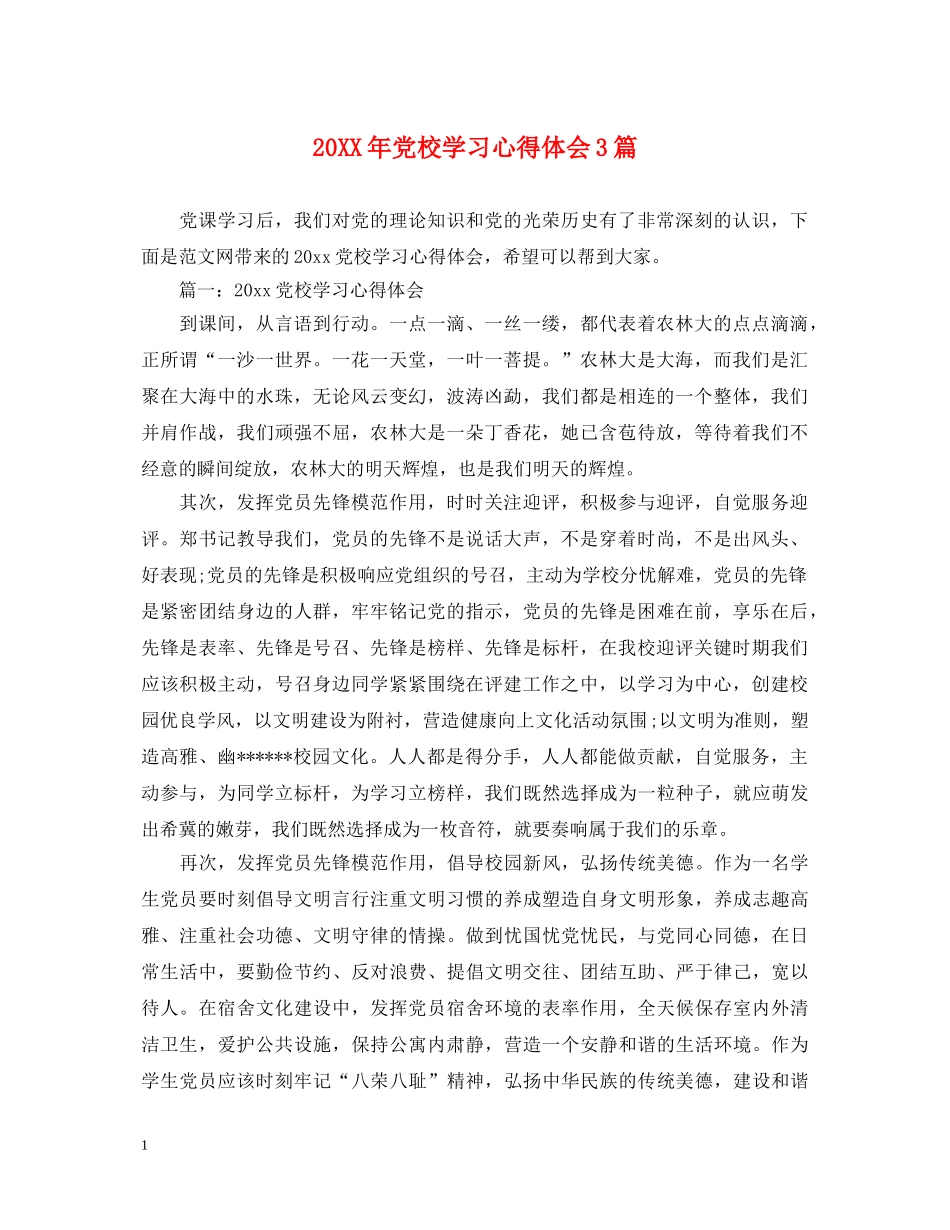 20XX年党校学习心得体会3篇 (000001)_第1页