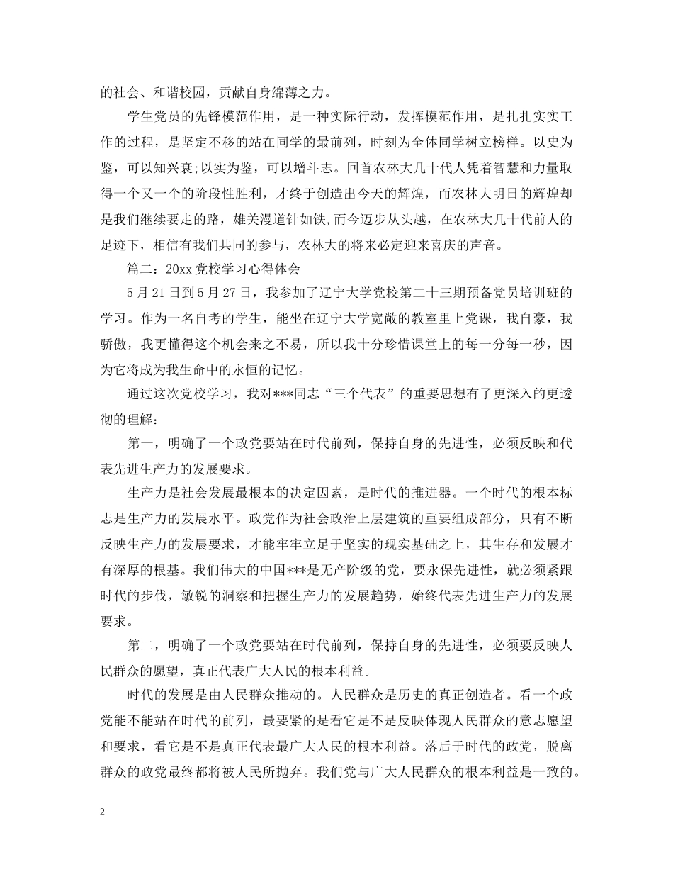 20XX年党校学习心得体会3篇 (000001)_第2页