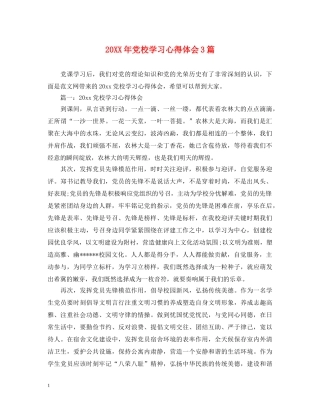 20XX年党校学习心得体会3篇 (000001)