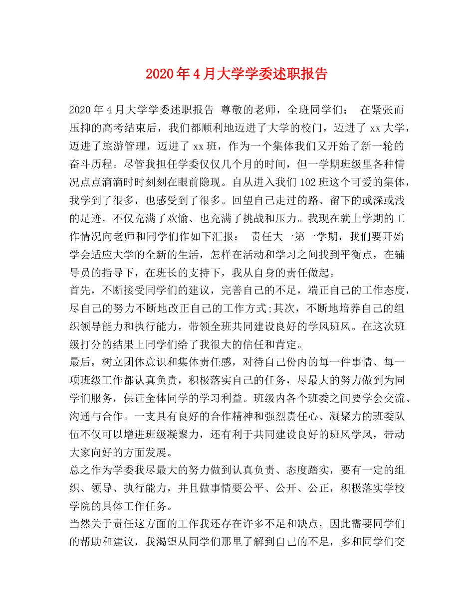 2024年4月大学学委述职报告 _第1页