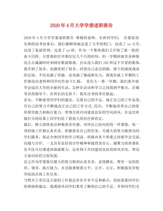 2024年4月大学学委述职报告 