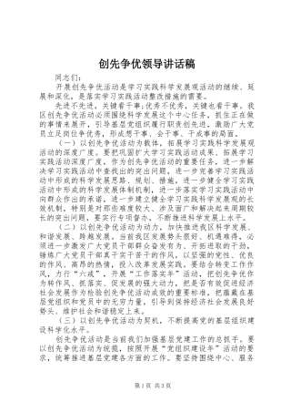 创先争优领导的讲话发言稿