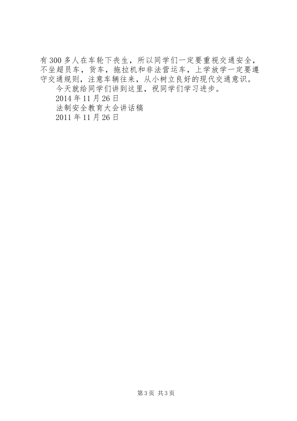 安全法制教育大会的讲话发言稿_第3页