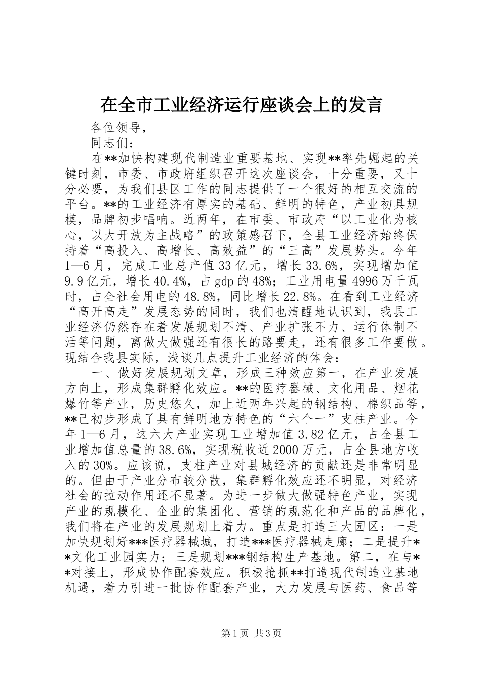 在全市工业经济运行座谈会上的发言稿_第1页