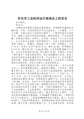 在全市工业经济运行座谈会上的发言稿