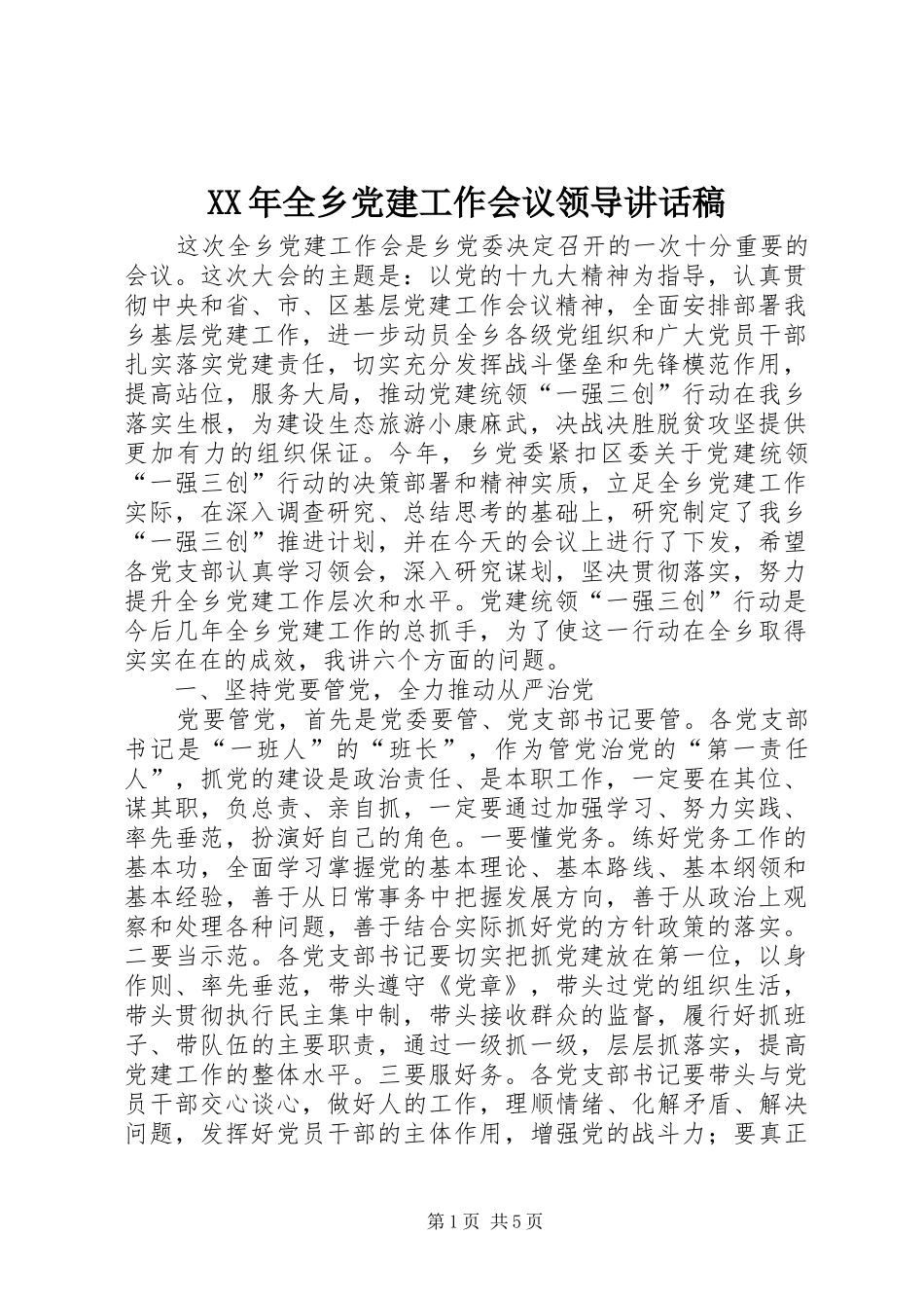 XX年全乡党建工作会议领导讲话发言稿_第1页