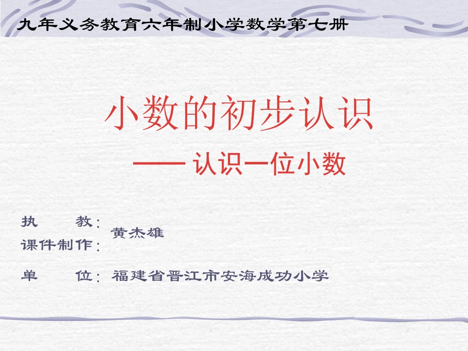 小数的初步认识1_第1页