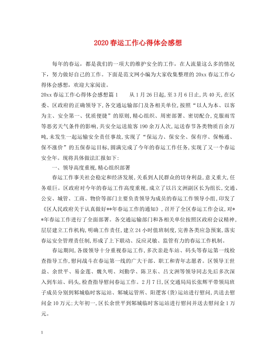 2024春运工作心得体会感想 _第1页