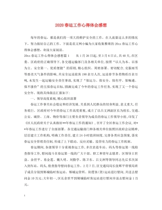 2024春运工作心得体会感想 