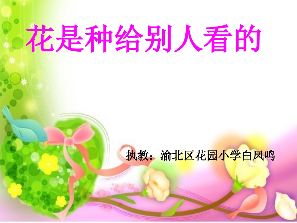 赛课花是种给别人看的_第1页