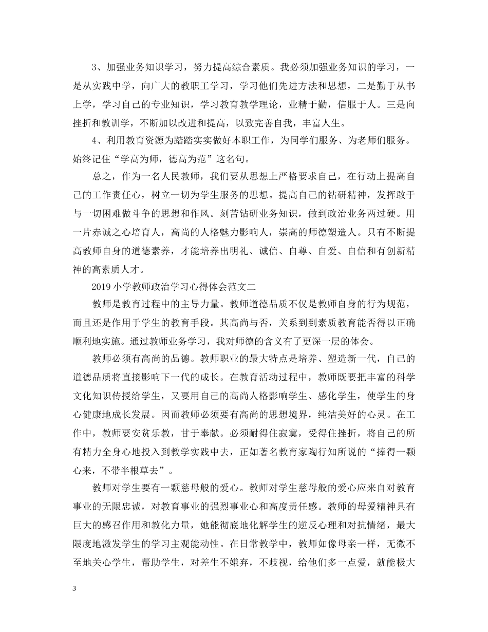20XX年小学教师政治学习心得体会 (000002)_第3页