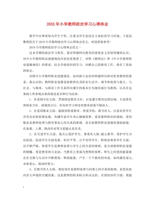 20XX年小学教师政治学习心得体会 (000002)