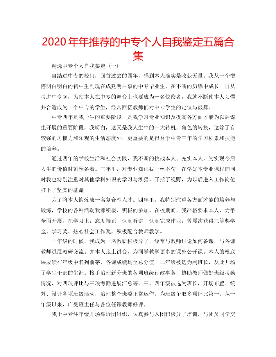 2024年年推荐的中专个人自我鉴定五篇合集 _第1页