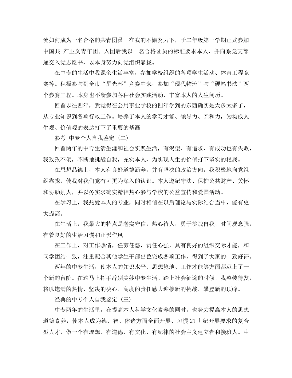 2024年年推荐的中专个人自我鉴定五篇合集 _第2页
