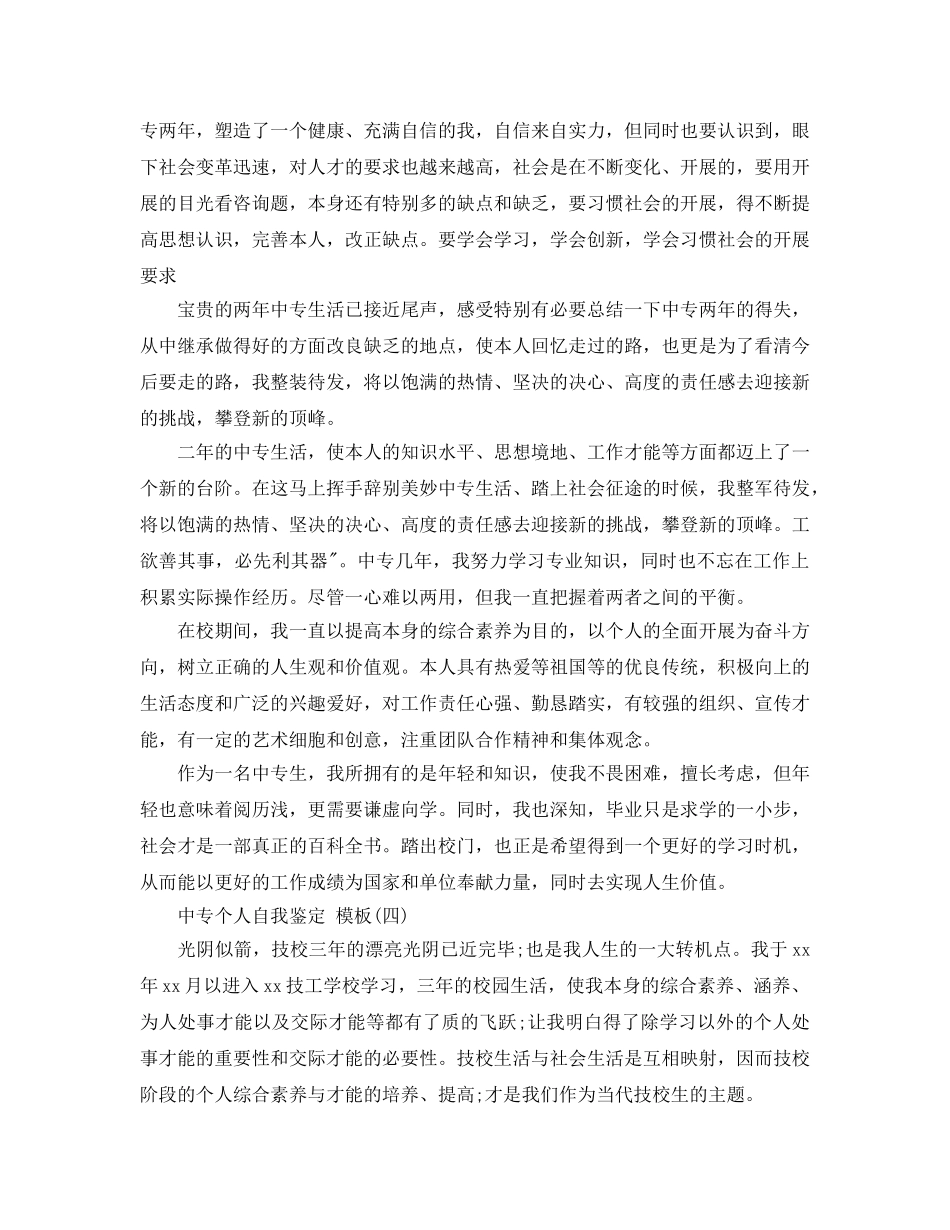 2024年年推荐的中专个人自我鉴定五篇合集 _第3页