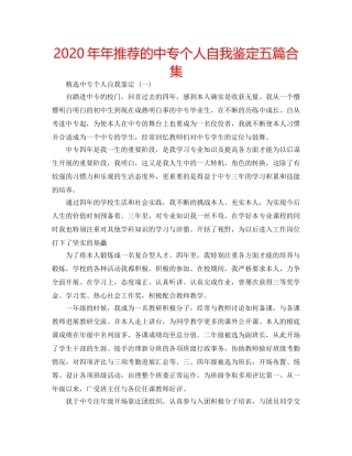 2024年年推荐的中专个人自我鉴定五篇合集 