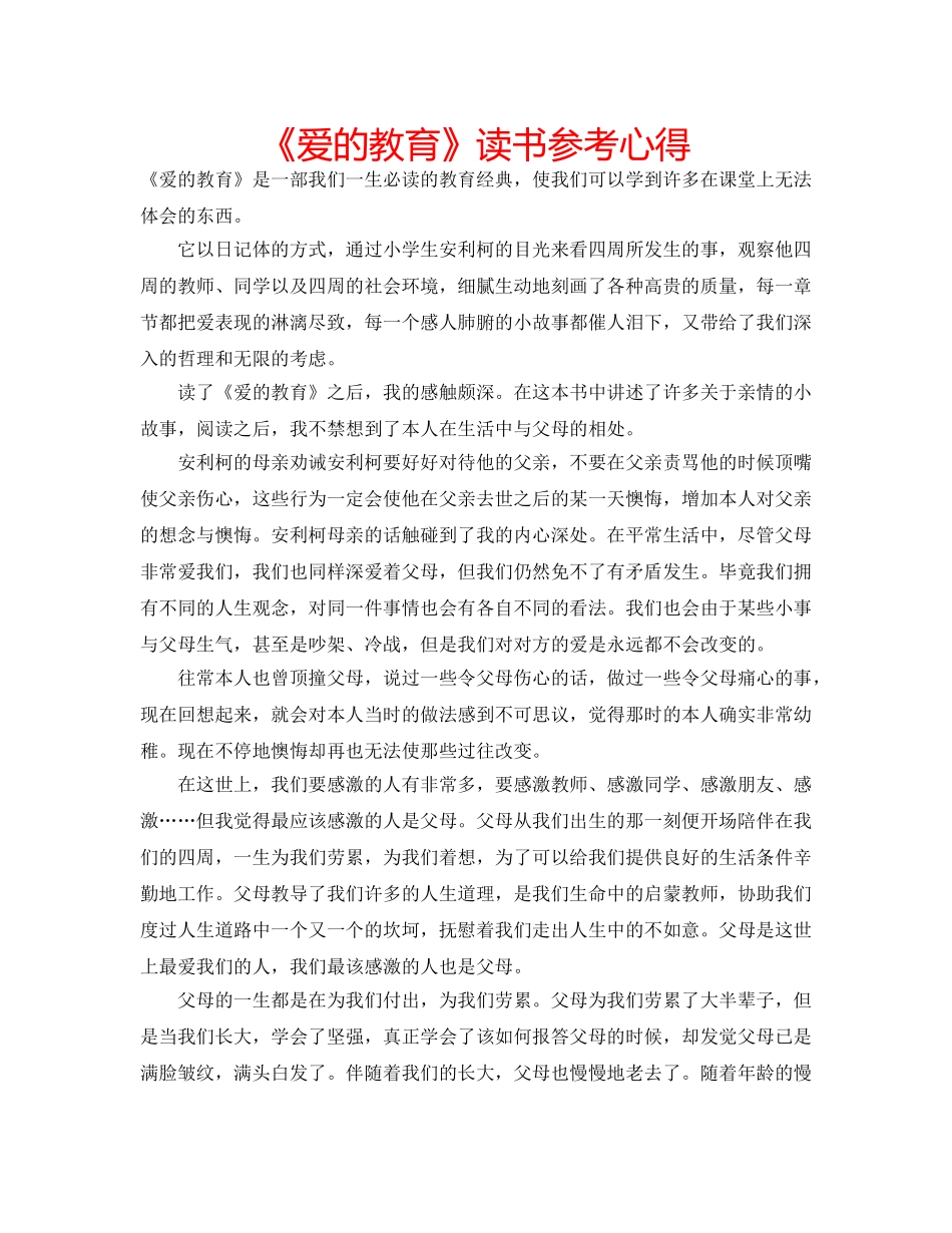 《爱的教育》读书参考心得 _第1页