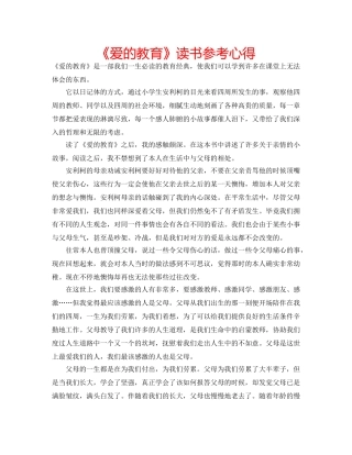 《爱的教育》读书参考心得 