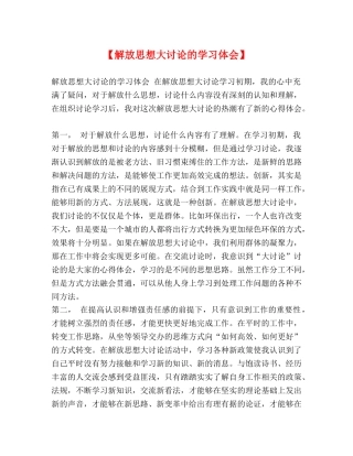 【解放思想大讨论的学习体会】 