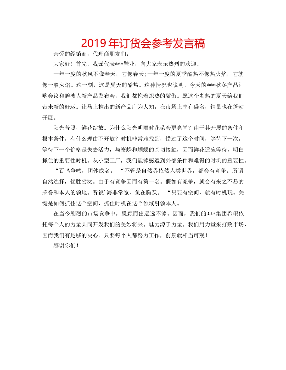 2019年订货会参考发言稿 _第1页