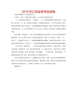 2019年订货会参考发言稿 