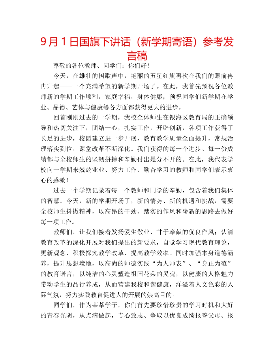 9月1日国旗下讲话（新学期寄语）参考发言稿 _第1页