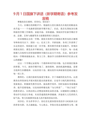 9月1日国旗下讲话（新学期寄语）参考发言稿 