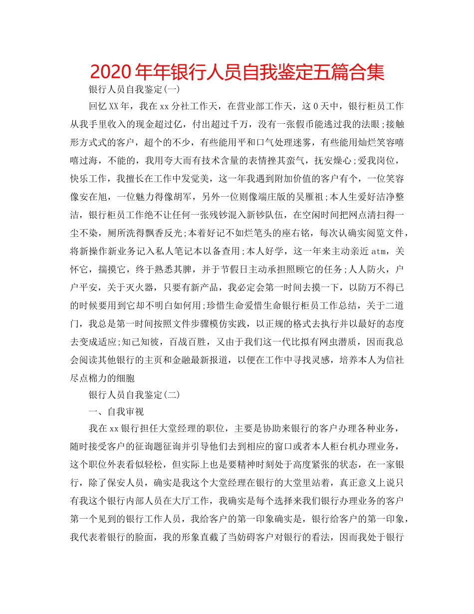 2024年年银行人员自我鉴定五篇合集 _第1页