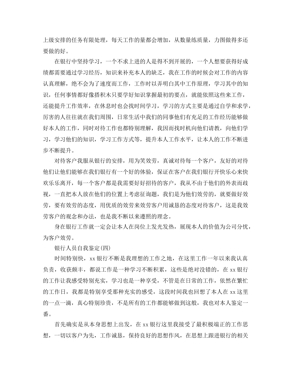 2024年年银行人员自我鉴定五篇合集 _第3页