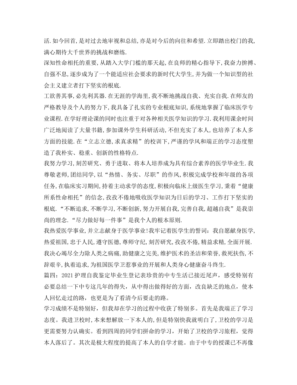 2024护理自我鉴定参考毕业生登记表 _第3页